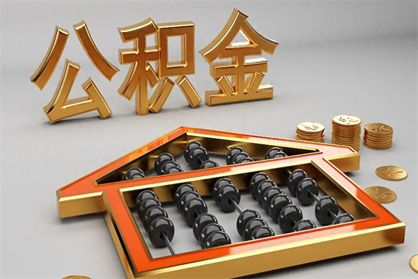 琼中5万公积金找中介能拿多少（五万住房公积金）