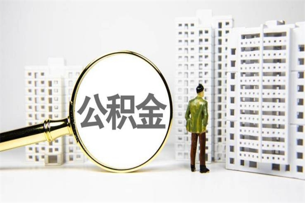 琼中离职不满6个月，怎样提取公积金（公积金离职未满6个月怎么提）