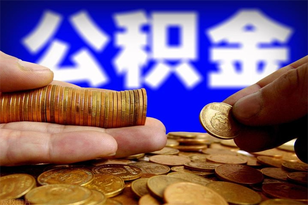 琼中第三套房如何提取公积金（第三套房公积金提取政策是怎样的）
