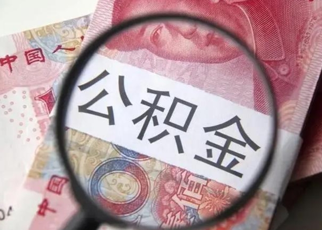琼中公积金剩下500元怎么提取（公积金剩五百取不了）