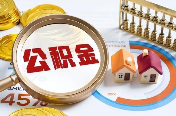 琼中公积金能直接取现金吗（公积金可以直接取现金吗）