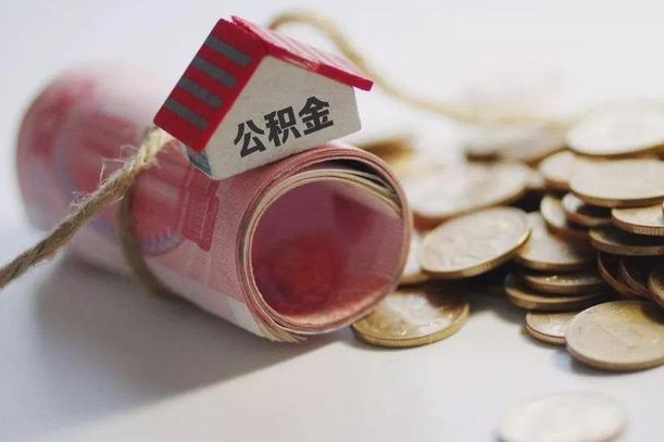 琼中取公积金可以家属代取吗（公积金提取家人能代办吗）