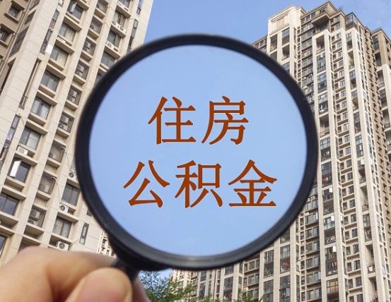 琼中第三套房如何提取公积金（第三套房公积金提取政策是怎样的）
